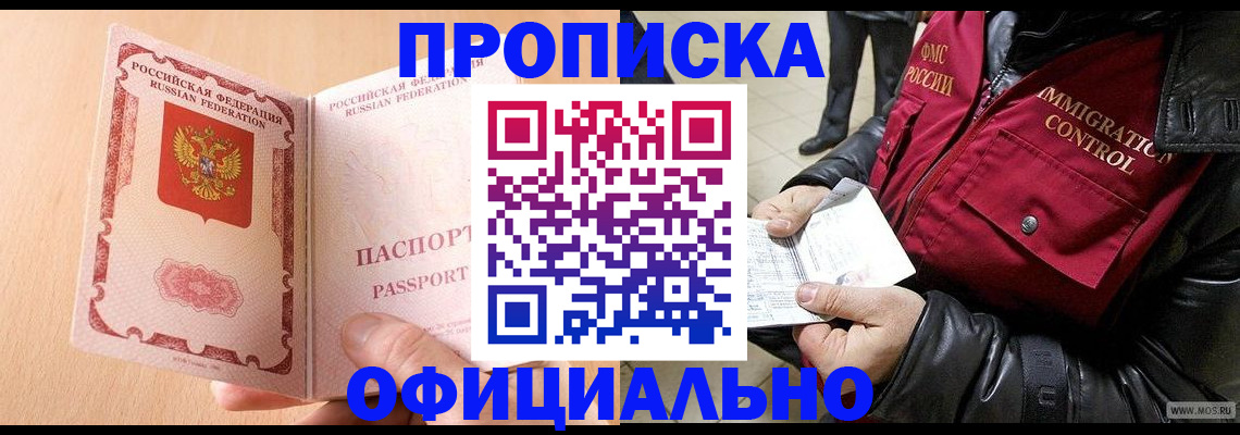 прописка в Заречном